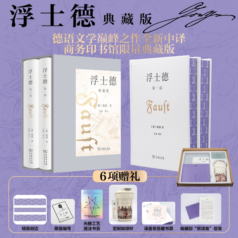 【赠定制杯子x1+书签+藏书票+信笺+刷边】浮士德(典藏版)(1-2) (德)歌德 正版书籍小说畅销书 新华书店旗舰店文轩官网 商务印书馆