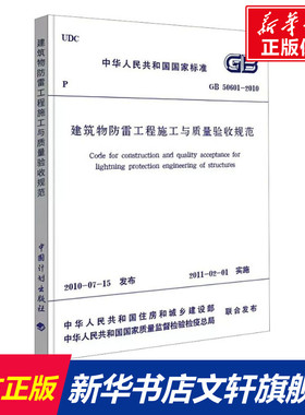 建筑物防雷工程施工与质量验收规范 GB50601-2010 正版书籍 新华书店旗舰店文轩官网 中国计划出版社