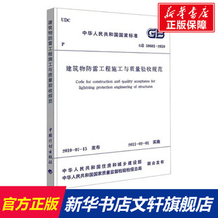 正版 2010 书籍 新华书店旗舰店文轩官网 社 建筑物防雷工程施工与质量验收规范 中国计划出版 GB50601