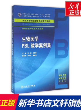 【新华文轩】生物医学PBL教学案例集/夏强/本科整合教材 夏强、钱睿哲 著作 正版书籍 新华书店旗舰店文轩官网 人民卫生出版社