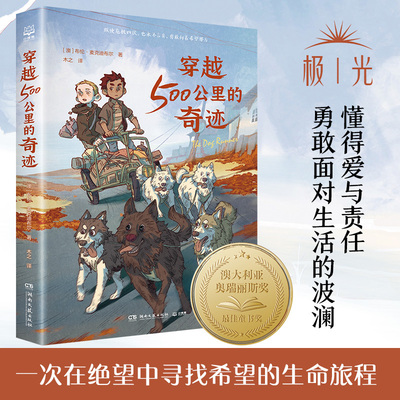【新华文轩】穿越500公里的奇迹 布伦·麦克迪布尔作品 国际儿童文学经典国际大奖系列关于狗狗的冒险故事书推荐阅读儿童文学正版