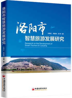 洛阳市智慧旅游发展研究 孙艳红,布新琳,闫玮 中国经济出版社 正版书籍 新华书店旗舰店文轩官网
