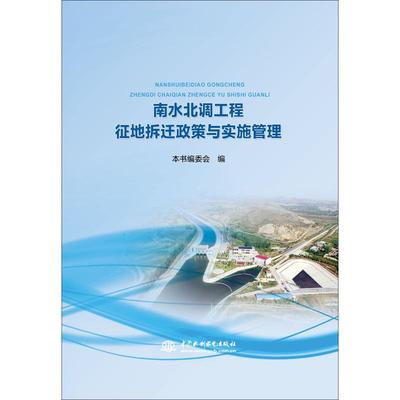 【新华文轩】南水北调工程征地拆迁政策与实施管理 本书编委会 正版书籍 新华书店旗舰店文轩官网 中国水利水电出版社