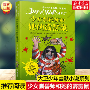 新华文轩】少女驯兽师和她的霹雳鼠 大卫威廉姆斯大卫少年幽默小说系列必小学生三四五六年级课外书推荐阅读英国家庭教育儿童文学