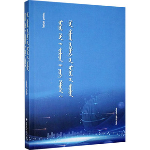蒙古文网络新闻数据监测关键技术研究 陶格图 民族出版社 正版书籍 新华书店旗舰店文轩官网