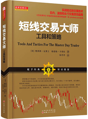 短线交易大师 工具和策略 (美)瓦莱士,(美)卡普拉 山西人民出版社 正版书籍 新华书店旗舰店文轩官网