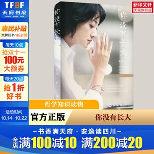 金玉婷 书籍 世界知识出版 正版 新华书店旗舰店文轩官网 社 你没有长大