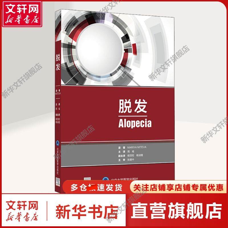 脱发 (美)玛瑞亚·米特瓦 正版书籍 新华书店旗舰店文轩官网 北京大学医学出版社