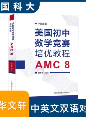 【新华文轩】美国初中数学竞赛培优教程 AMC 8 中学生奥数考试练习题 中国科学技术大学出版社 官方新华书店正版书籍