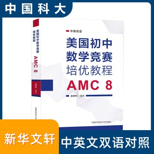 【新华文轩】美国初中数学竞赛培优教程 AMC 8 中学生奥数考试练习题 中国科学技术大学出版社 官方新华书店正版书籍