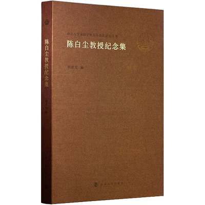 【新华文轩】陈白尘教授纪念集 正版书籍小说畅销书 新华书店旗舰店文轩官网 南京大学出版社