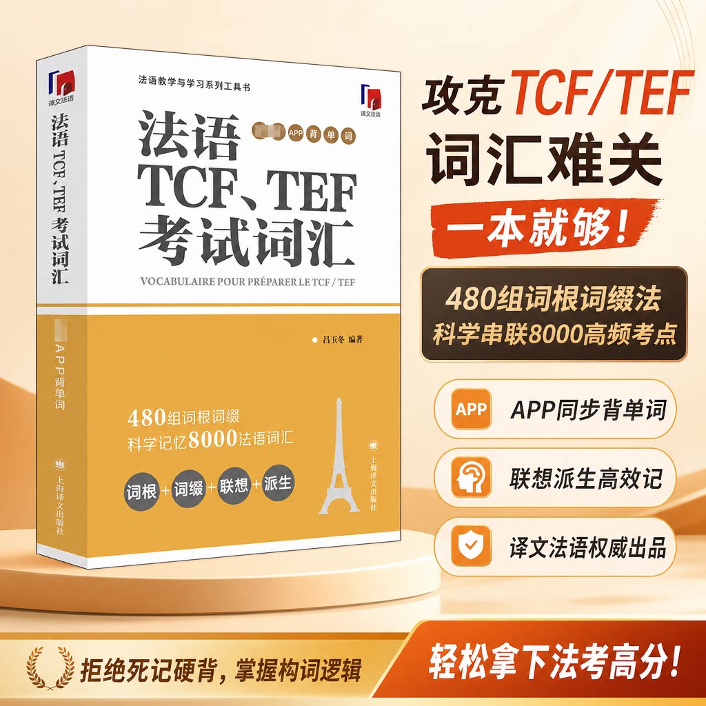 【新华文轩】法语TCF、TEF考试词汇 配套APP背单词 正版书籍 新华书店旗舰店文轩官网 上海译文出版社