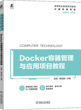 【新华文轩】Docker容器管理与应用项目教程 正版书籍 新华书店旗舰店文轩官网 机械工业出版社