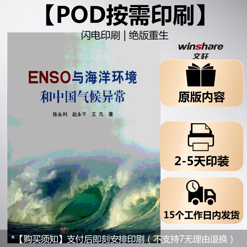 (按需印刷POD版)ENSO与海洋环境和中国气候异常 陈永利,赵永平,王凡 正版书籍 新华书店旗舰店文轩官网 科学出版社