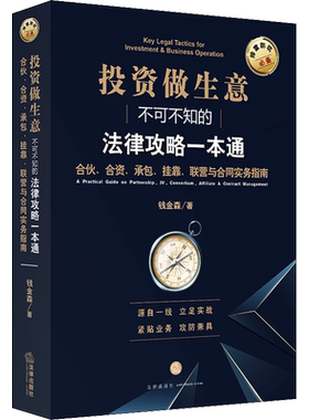投资做生意不可不知的法律攻略一本通 合伙、合资、承包、挂靠、联营与合同实务指南 钱金森 法律出版社