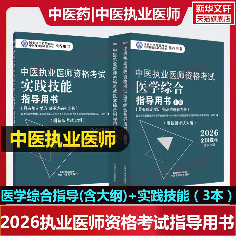2026年中医执业医师资格考试教材真题库全套中医执医助理医师职业资格综合指导书通关题库习题集实践技能中西医结合中医药出版社