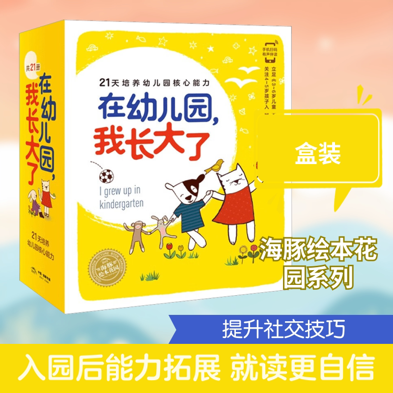 【新华文轩】海豚绘本花园 在幼儿园,我长大了(全21册) (英)约翰尼·兰伯特 等 正版书籍 新华书店旗舰店文轩官网