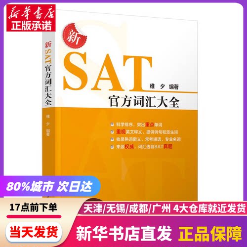 新SAT官方词汇大全维夕编著