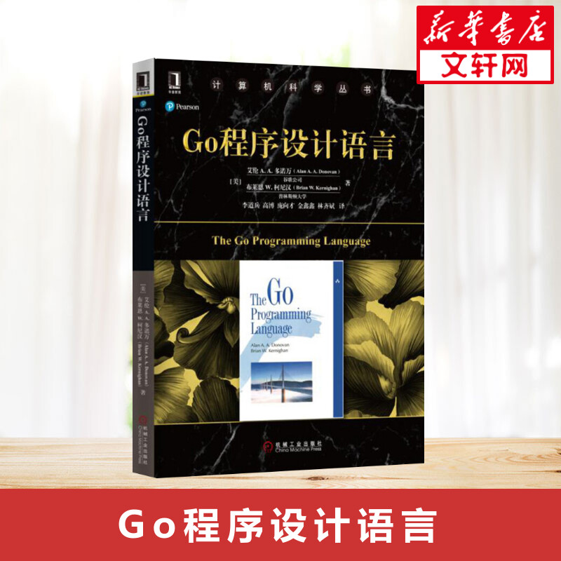 【正版】Go程序设计语言 Go并发编程实战教程书籍 go语言编程教程书籍 go语言学习笔记 计算机科学丛书 计算机教材 机械工业出版社 书籍/杂志/报纸 其它计算机/网络书籍 原图主图