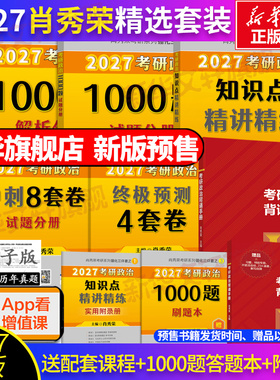 新华文轩】2027肖秀荣考研政治肖秀荣1000题知识点精讲精练冲刺背诵手册肖四肖八肖4可搭李林四套卷徐涛三套卷张宇4套卷