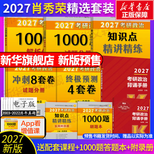 2027肖秀荣系列套装单本任选