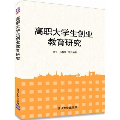 【新华文轩】高职大学生创业教育研究 唐平,马智萍 等 编著 正版书籍 新华书店旗舰店文轩官网 清华大学出版社