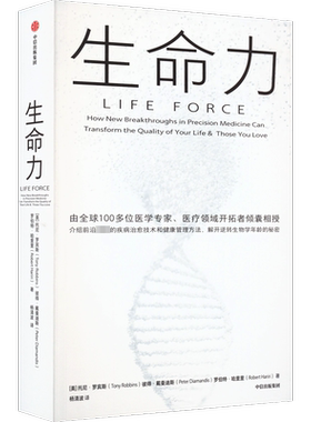 生命力 托尼·罗宾斯新作 健康指南介绍前沿的疾病治愈技术和健康管理方法 解开治愈衰老逆转生物学年龄的秘密 中信出版社正版书籍