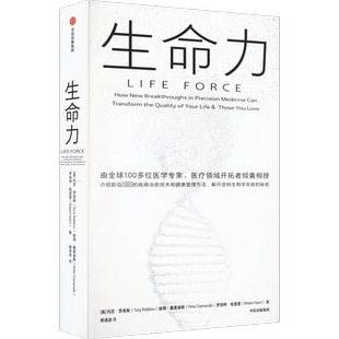 生命力 托尼·罗宾斯新作 健康指南介绍前沿的疾病治愈技术和健康管理方法 解开治愈衰老逆转生物学年龄的秘密 中信出版社正版书籍