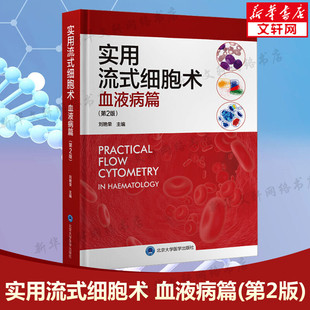 【新华文轩】实用流式细胞术 血液病篇(第2版) 刘艳荣 编 内科内科 北京大学医学出版社正版书籍