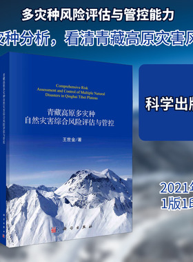 青藏高原多灾种自然灾害综合风险评估与管控 王世金 正版书籍 新华书店旗舰店文轩官网 科学出版社