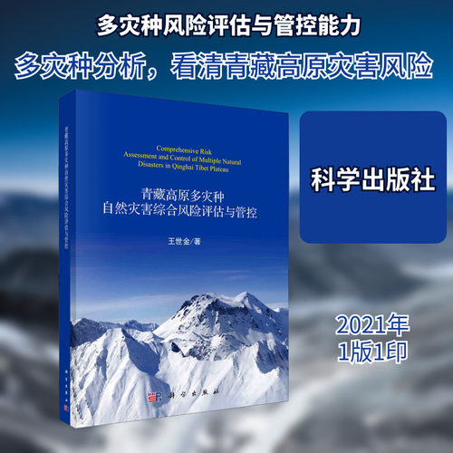 青藏高原多灾种自然灾害综合风险评估与管控 王世金 正版书籍 新华书店旗舰店文轩官网 科学出版社