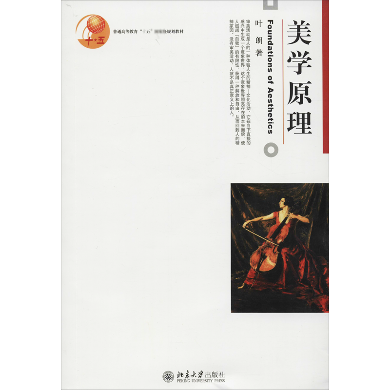 新华正版 美学原理 叶朗 北京大学出版社 美学基础入门教程 美学教材 美学理论研究 美术专业考研用书 大学美学教程9787301047439