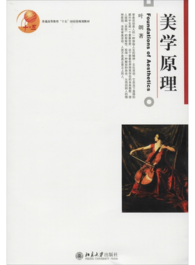 新华正版 美学原理 叶朗 北京大学出版社 美学基础入门教程 美学教材 美学理论研究 美术专业考研用书 大学美学教程9787301047439