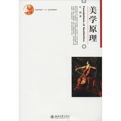 新华正版 美学原理 叶朗 北京大学出版社 美学基础入门教程 美学教材 美学理论研究 美术专业考研用书 大学美学教程9787301047439