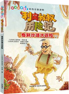 【新华文轩】利奥叔叔历险记 奇异沙漠大冒险(以)亚纳兹·利维(Yannets Levi) 著;程淑娟 译 正版书籍 新华书店旗舰店文轩官网