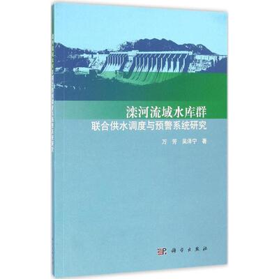 滦河流域水库群联合供水调度与预警系统研究 万芳,吴泽宁 著 正版书籍 新华书店旗舰店文轩官网 科学出版社