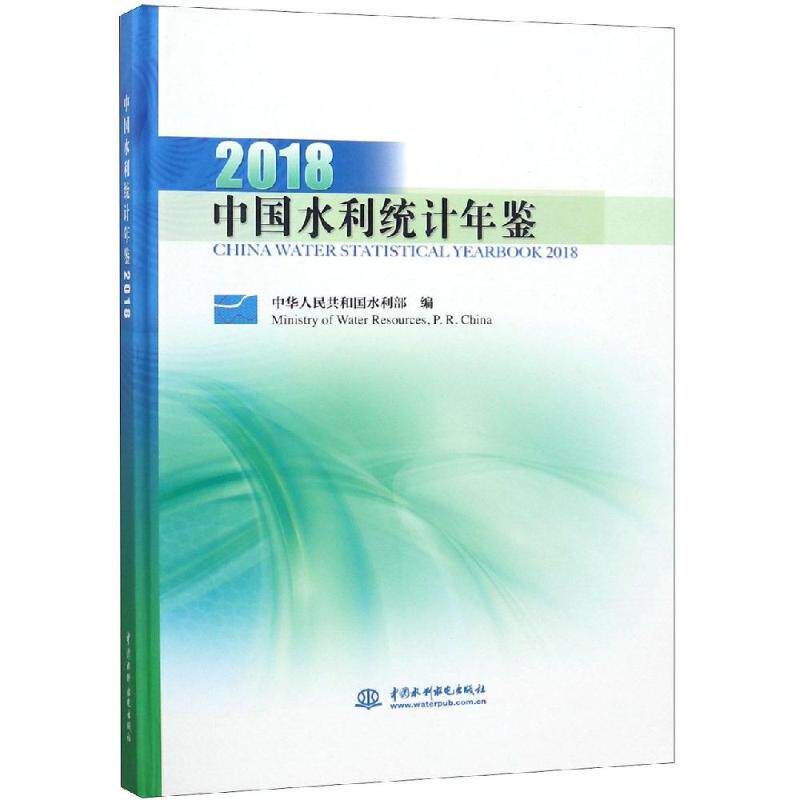 (2018)中国水利统计年鉴 中华人民共和国水利部 编 正版书籍 新华书店旗舰店文轩官网 中国水利水电出版社