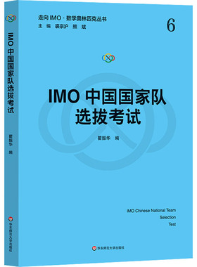 【新华文轩】IMO中国国家队选拔考试 正版书籍 新华书店旗舰店文轩官网 华东师范大学出版社