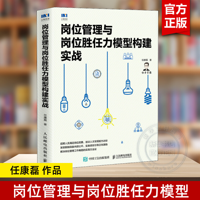 【正版】岗位管理与岗位胜任力模型构建实战 任康磊 人力资源管理书籍 hr岗位绩效考核薪酬招聘面试培训 书籍/杂志/报纸 人力资源 原图主图