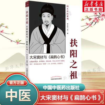 扶阳之祖 大宋窦材与《扁鹊心书》 林大栋 对窦材的核心学术观点和医技予以辨证分析 中国中医药出版社 新华正版书籍9787513272001