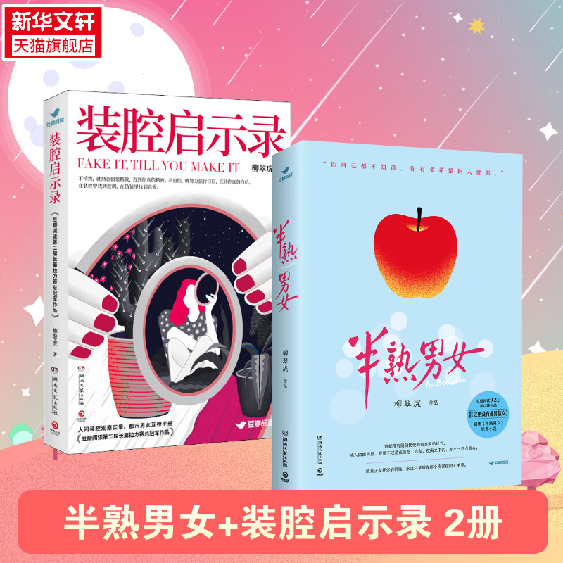 【新华文轩】柳翠虎作品2册 半熟男女+装腔启示录 柳翠虎 正版书籍小说畅销书 新华书店旗舰店文轩官网 湖南文艺出版社