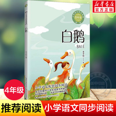 白鹅 丰子恺著 4四年级下册学期小学语文同步阅读书系教材课文作家作品儿童文学 小学生必课外阅读书籍寒暑假推荐书目读物正版