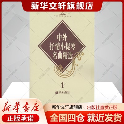 中外抒情小提琴名曲精选 1人民音乐出版社编辑部编艺术书籍西洋音乐人民音乐出版社新华文轩旗舰店正版书籍