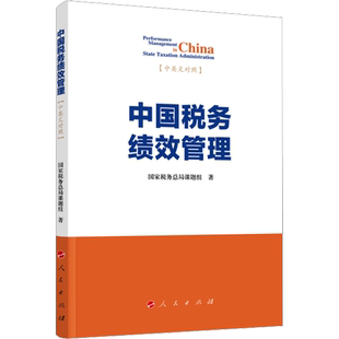 中国税务绩效管理 国家税务总局课题组 人民出版社 正版书籍 新华书店旗舰店文轩官网