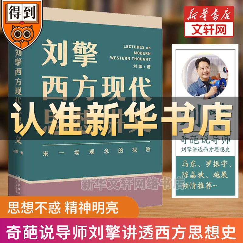 正版包邮 刘擎西方现代思想讲义 奇葩说导师得到App刘擎教授讲透西方哲学思想史 马东 罗振宇陈嘉映施展力荐 刘擎哲学知识书籍怎么样,好用不?