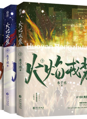 【新华文轩】火焰戎装上中下 全套3册下册 123完结篇 水千丞188男团系列实体书青春言情小说书 任燚vs宫应弦