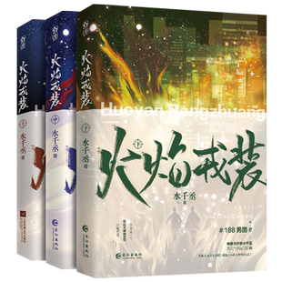 【新华文轩】火焰戎装上中下 全套3册下册 123完结篇 水千丞188男团系列实体书青春言情小说书 任燚vs宫应弦