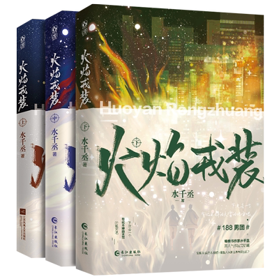 【新华文轩】火焰戎装上中下 全套3册下册 123完结篇 水千丞188男团系列实体书青春言情小说书 任燚vs宫应弦
