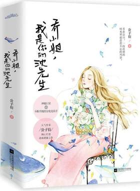 【新华文轩】乔小姐,我是你的沈先生 公子衍 著 正版书籍小说畅销书 新华书店旗舰店文轩官网 江苏文艺出版社