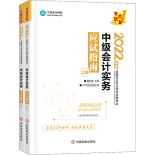 正保会计网校2025年中级会计实务应试指南高志谦 中级会计师职称考试梦想成真名师 可搭练习题册教材题库历年真题必刷550题